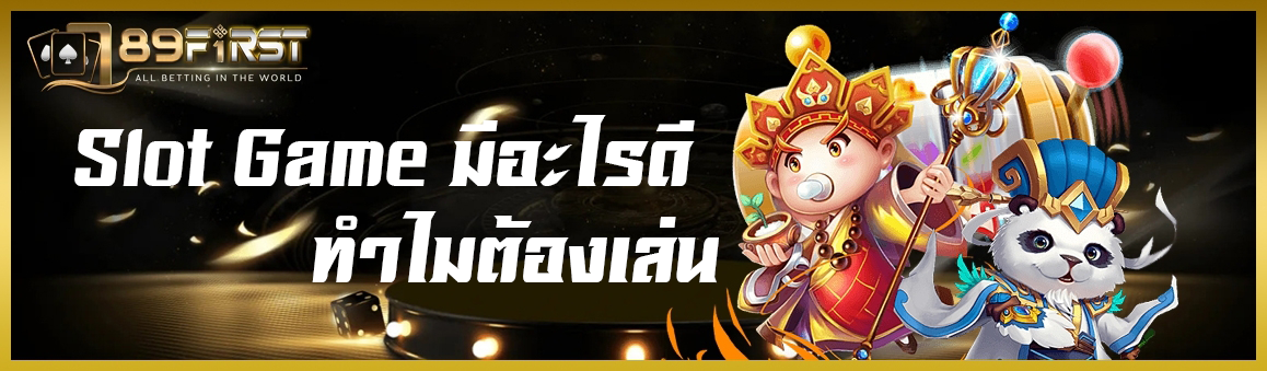 Slot Game มีอะไรดี ทำไมต้องเล่น ?